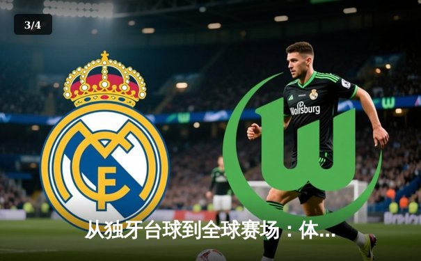 从独牙台球到全球赛场：体育资讯网如何重塑观赛体验与产业连接 - 3