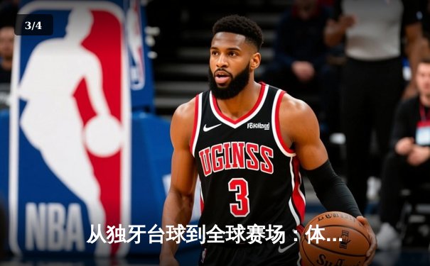 从独牙台球到全球赛场：体育资讯如何重塑现代体育消费格局 - 3