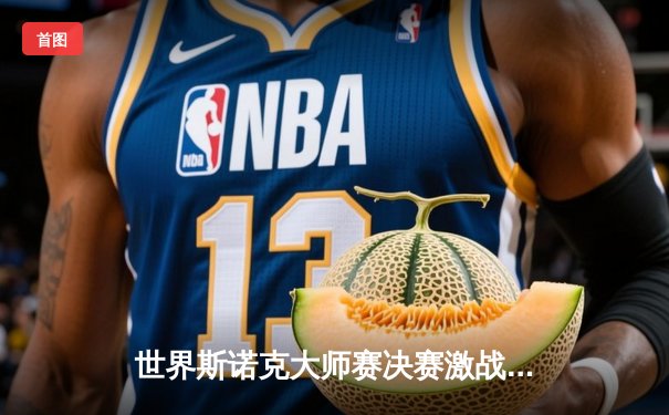 世界斯诺克大师赛决赛激战七小时，赵心童决胜局147满分杆创历史