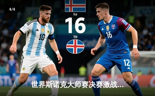 世界斯诺克大师赛决赛激战七小时，赵心童决胜局147满分杆创历史 - 4