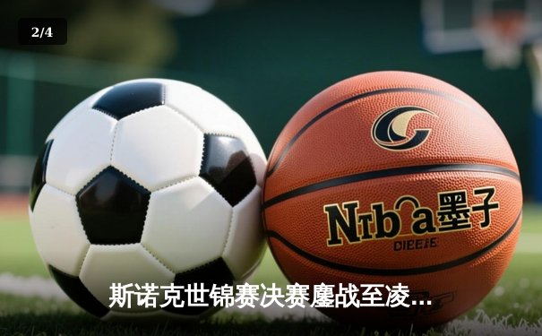 斯诺克世锦赛决赛鏖战至凌晨 塞尔比18-15险胜奥沙利文夺冠 - 2