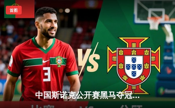 中国斯诺克公开赛黑马夺冠 特制台桌成赛事焦点