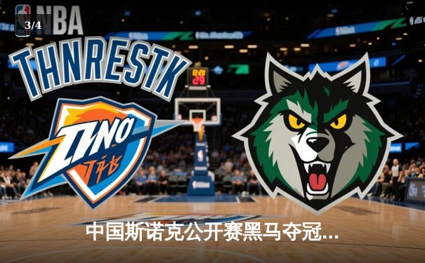 中国斯诺克公开赛黑马夺冠 特制台桌成赛事焦点 - 3