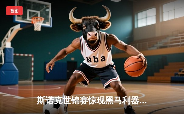 斯诺克世锦赛惊现黑马利器！“独牙”特制球桌助新星轰出147满分杆