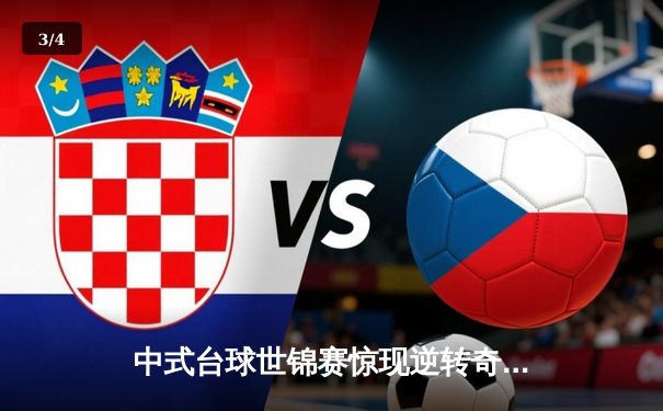 中式台球世锦赛惊现逆转奇迹 王楚钦绝杀夺冠引爆球具订购潮 - 3