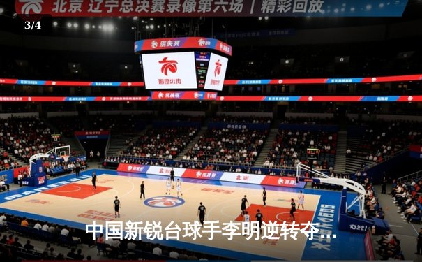 中国新锐台球手李明逆转夺冠，独牙台球桌助力精准发挥 - 3