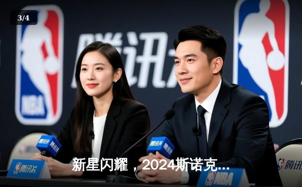 新星闪耀，2024斯诺克大师赛决赛上演惊天逆转 - 3