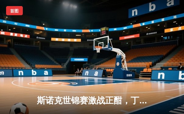 斯诺克世锦赛激战正酣，丁俊晖绝杀晋级八强