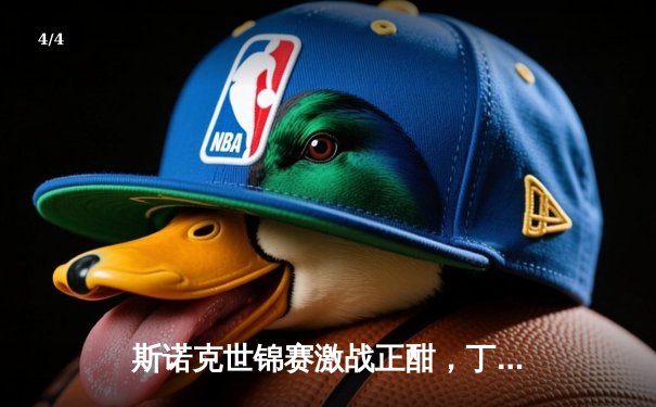 斯诺克世锦赛激战正酣，丁俊晖绝杀晋级八强 - 4