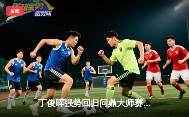 丁俊晖强势回归问鼎大师赛，特制球桌助力精准夺冠