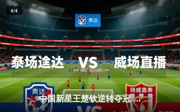 中国新星王楚钦逆转夺冠 世界斯诺克锦标赛上演惊天翻盘 - 4