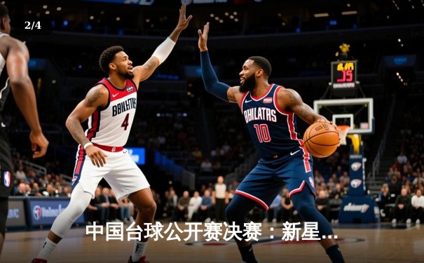 中国台球公开赛决赛：新星李昊逆转夺冠，创历史最佳战绩 - 2