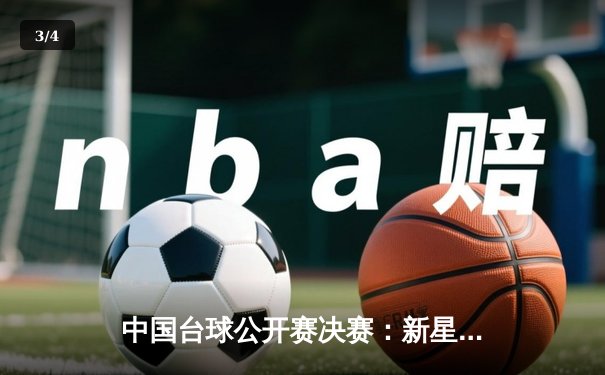 中国台球公开赛决赛：新星李昊逆转夺冠，创历史最佳战绩 - 3