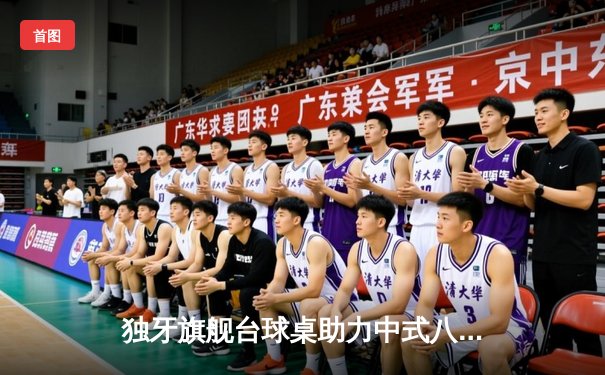 独牙旗舰台球桌助力中式八球国际大师赛，赵汝亮决胜局险胜楚秉杰夺冠