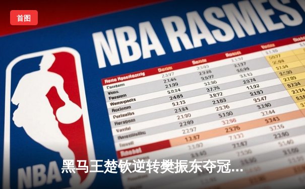 黑马王楚钦逆转樊振东夺冠 独牙台球桌见证斯诺克世锦赛经典对决