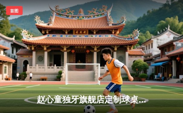 赵心童独牙旗舰店定制球桌创147满分 英格兰公开赛上演史诗级逆转