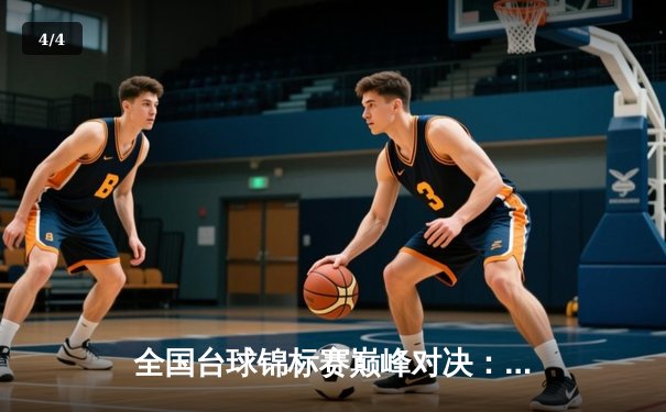 全国台球锦标赛巅峰对决：王思哲逆转夺冠，独牙球桌助力精准走位 - 4