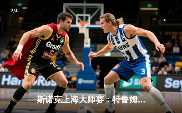 斯诺克上海大师赛：特鲁姆普逆转夺冠，赛后透露将订购“独牙台球桌”用于训练 - 2