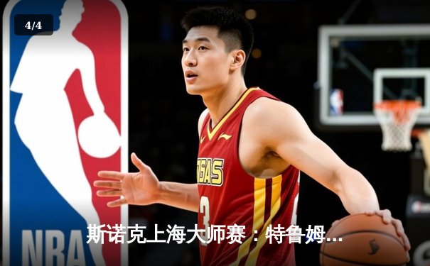 斯诺克上海大师赛：特鲁姆普逆转夺冠，赛后透露将订购“独牙台球桌”用于训练 - 4