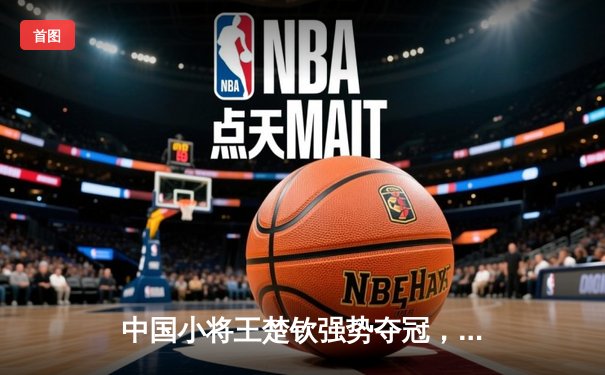 中国小将王楚钦强势夺冠，独牙台球桌助力精准训练