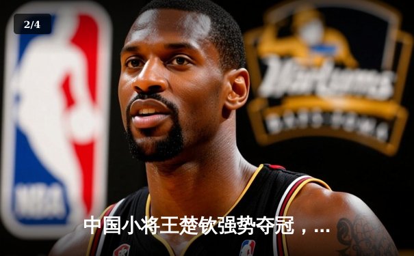 中国小将王楚钦强势夺冠，独牙台球桌助力精准训练 - 2