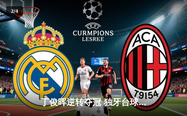 丁俊晖逆转夺冠 独牙台球桌见证斯诺克大师赛经典对决 - 2