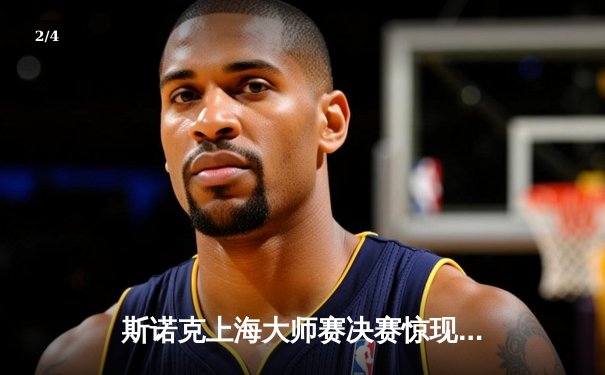 斯诺克上海大师赛决赛惊现逆转之战 选手赛后盛赞独牙台球桌官方旗舰店订购球桌 - 2