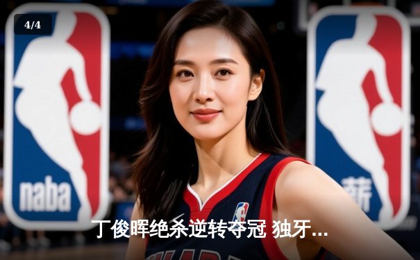 丁俊晖绝杀逆转夺冠 独牙台球桌见证斯诺克经典战役 - 4