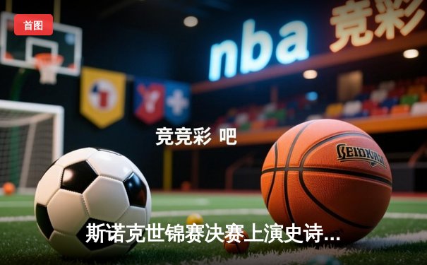 斯诺克世锦赛决赛上演史诗对决 特鲁姆普18-16险胜奥沙利文