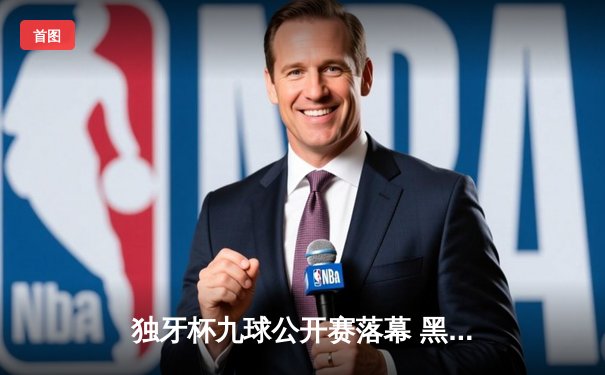 独牙杯九球公开赛落幕 黑马张明辉上演史诗级逆转夺冠