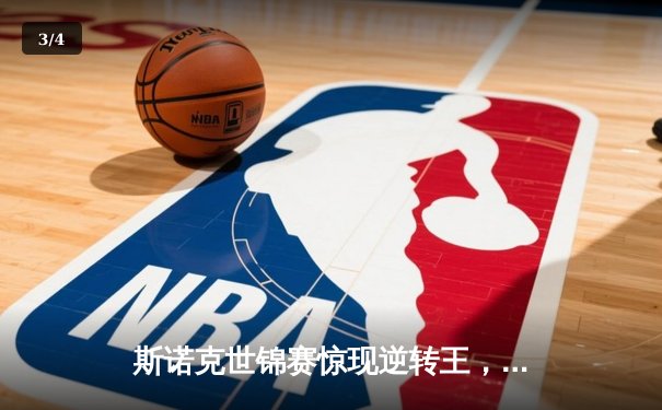 斯诺克世锦赛惊现逆转王，马克·塞尔比决胜局绝杀特鲁姆普夺冠 - 3