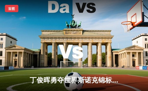 丁俊晖勇夺世界斯诺克锦标赛冠军，独家装备助力再创辉煌