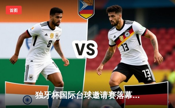 独牙杯国际台球邀请赛落幕，新生代选手王浩逆袭夺冠