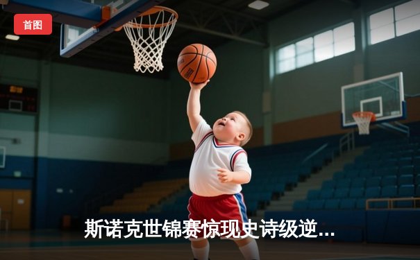 斯诺克世锦赛惊现史诗级逆转 新星王晨独牙装备缔造147满分传奇