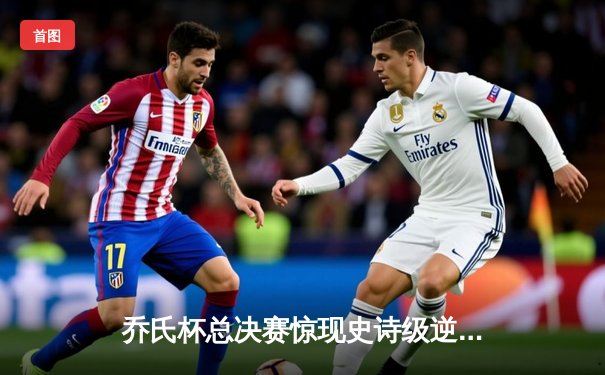 乔氏杯总决赛惊现史诗级逆转 独牙台球桌成顶级赛事指定用台