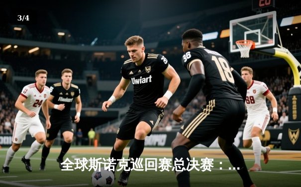 全球斯诺克巡回赛总决赛：威廉姆斯险胜罗伯逊夺得桂冠，赛事官方指定独牙台球桌表现卓越 - 3