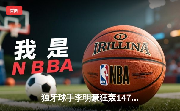 独牙球手李明豪狂轰147分 中式台球世锦赛上演逆转奇迹