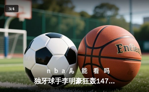 独牙球手李明豪狂轰147分 中式台球世锦赛上演逆转奇迹 - 3