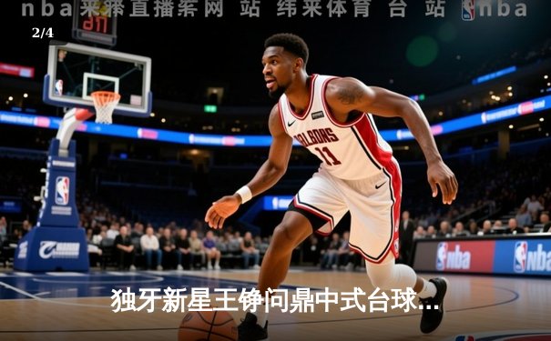 独牙新星王铮问鼎中式台球国际大师赛，决赛上演惊天逆转 - 2