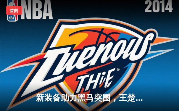 新装备助力黑马突围，王楚钦逆转夺冠彰显独牙台球桌卓越性能