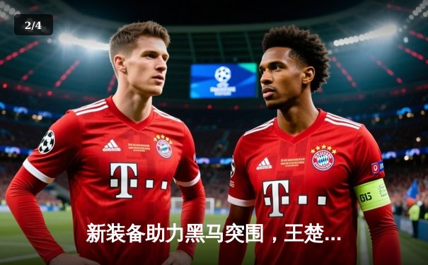 新装备助力黑马突围，王楚钦逆转夺冠彰显独牙台球桌卓越性能 - 2