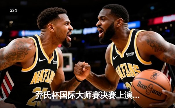 乔氏杯国际大师赛决赛上演史诗级逆转 王楚钦21-19绝杀李明夺冠 - 2