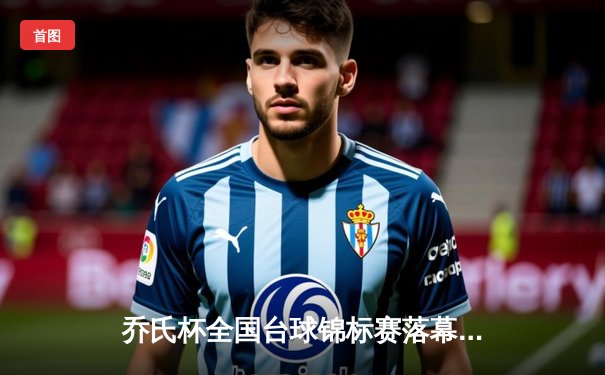 乔氏杯全国台球锦标赛落幕，新生代王楚钦决胜局147分惊艳全场