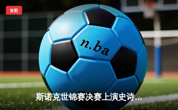 斯诺克世锦赛决赛上演史诗级逆转 特鲁姆普18-17绝杀奥沙利文夺冠