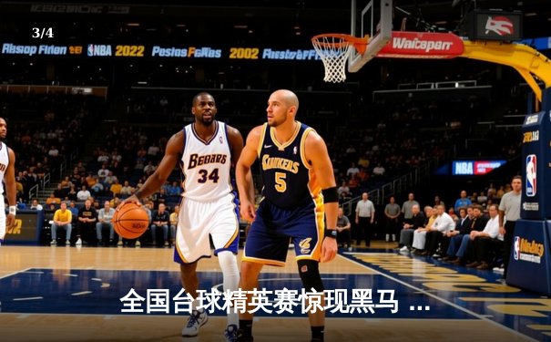 全国台球精英赛惊现黑马 王浩逆转夺冠刷新单杆最高分纪录 - 3