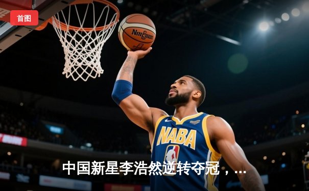 中国新星李浩然逆转夺冠，独牙球桌见证斯诺克未来之星诞生