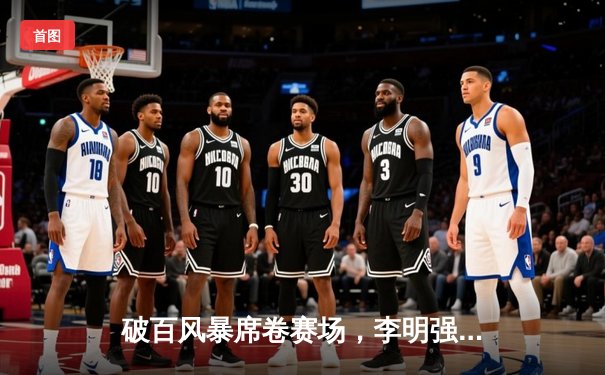 破百风暴席卷赛场，李明强势问鼎“独牙杯”中国台球精英赛