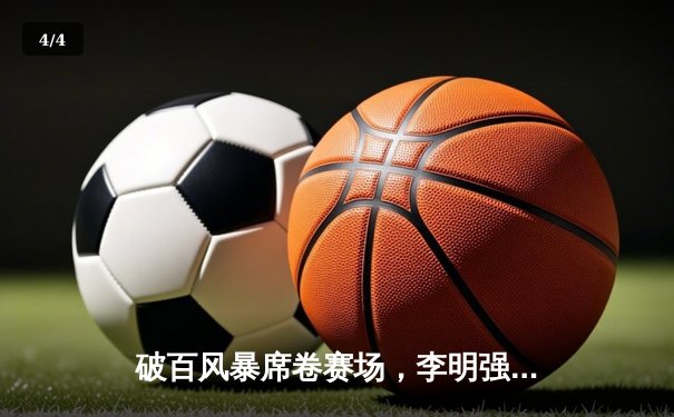 破百风暴席卷赛场，李明强势问鼎“独牙杯”中国台球精英赛 - 4
