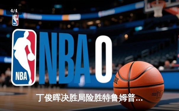 丁俊晖决胜局险胜特鲁姆普，独牙台球桌助力中国一哥重返巅峰 - 4