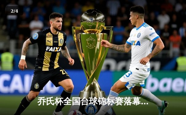 乔氏杯全国台球锦标赛落幕 黑马张宇决胜局147分绝杀夺冠 - 2